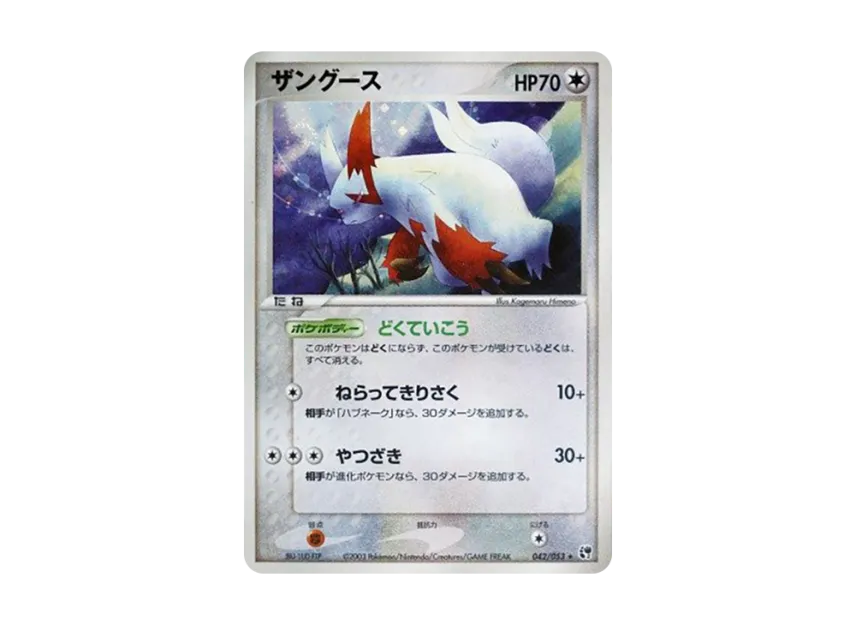 Zangoose [ADV2 042/053] (Expansion Pack Vol.2 "Desert of Miracle")