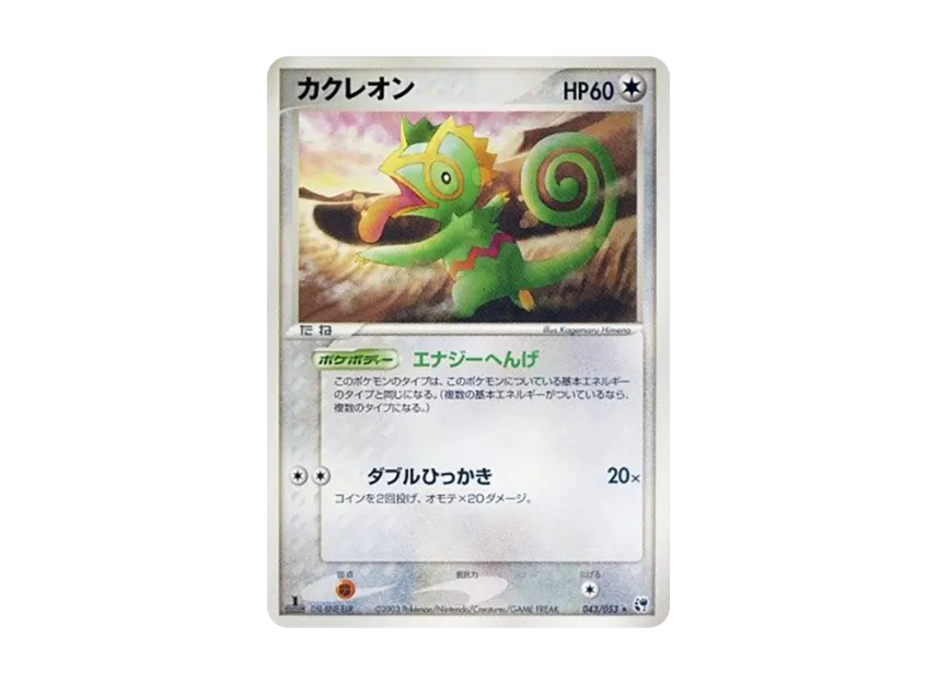 Kecleon : 1ED [ADV2 043/053] (Expansion Pack Vol.2 "Desert of Miracle")