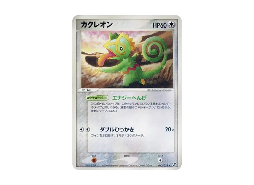 Kecleon [ADV2 043/053] (Expansion Pack Vol.2 "Desert of Miracle")