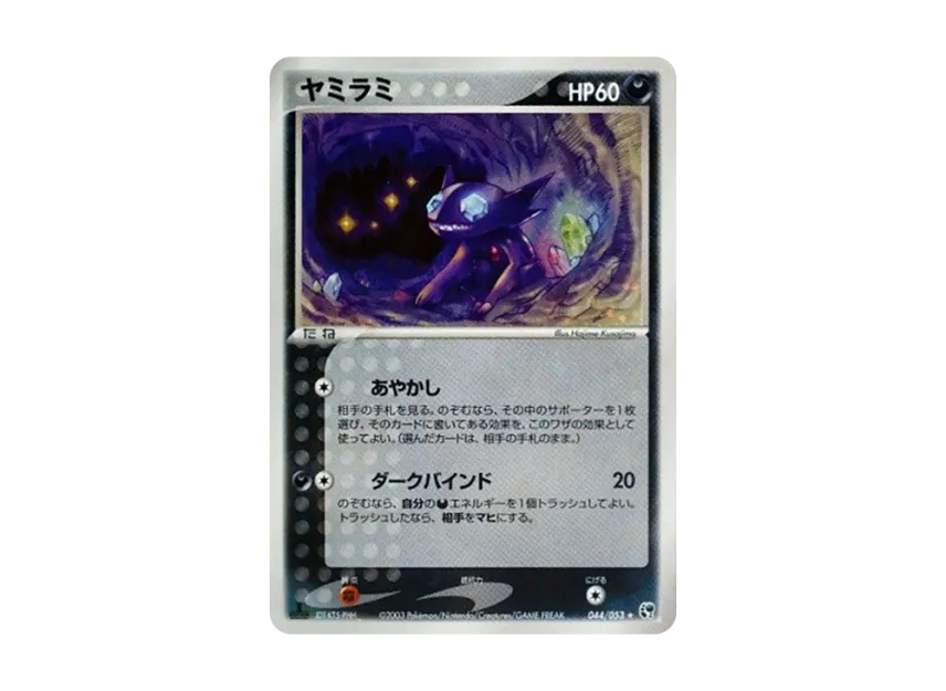 Sableye : 1ED [ADV2 044/053] (Expansion Pack Vol.2 "Desert of Miracle")