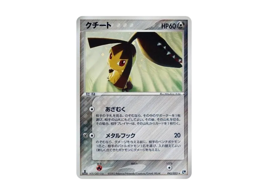 Mawile : 1ED [ADV2 045/053] (Expansion Pack Vol.2 "Desert of Miracle")