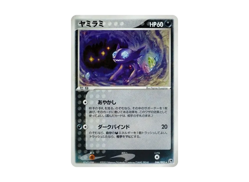 Sableye [ADV2 044/053] (Expansion Pack Vol.2 "Desert of Miracle")
