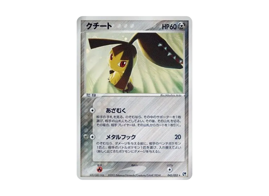 Mawile [ADV2 045/053] (Expansion Pack Vol.2 "Desert of Miracle")