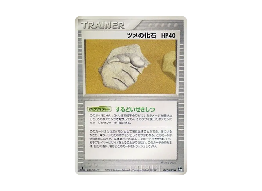 Fossilized Claw : 1ED [ADV2 047/053] (Expansion Pack Vol.2 "Desert of Miracle")