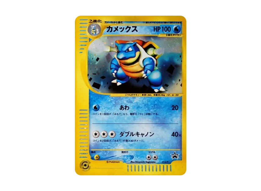 Blastoise : PROMO [E-P 013/P] (Promotional cards "Triple Get Campaign")
