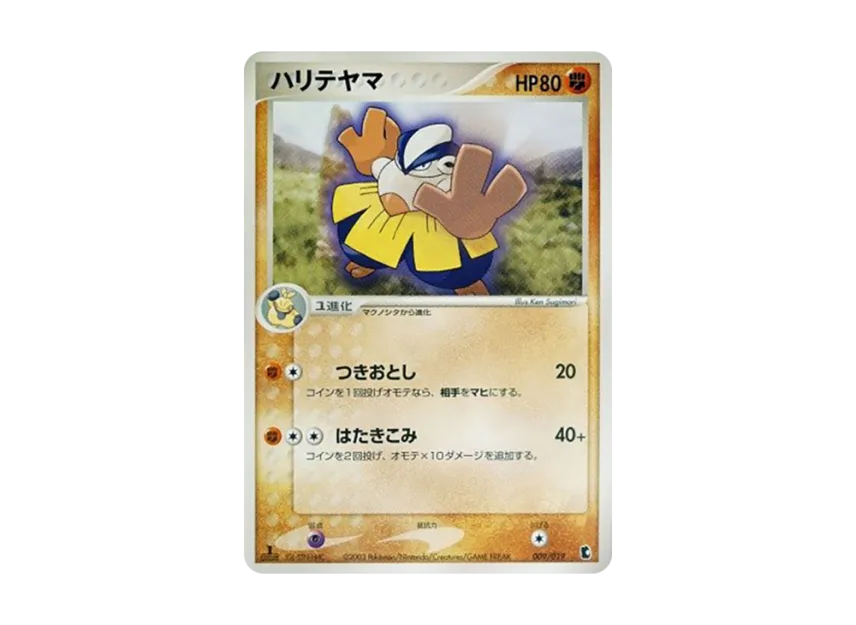 Hariyama : 1ED [ADV1-K 009/019] (Pre-Built Starters "First Edition Treecko Deck")
