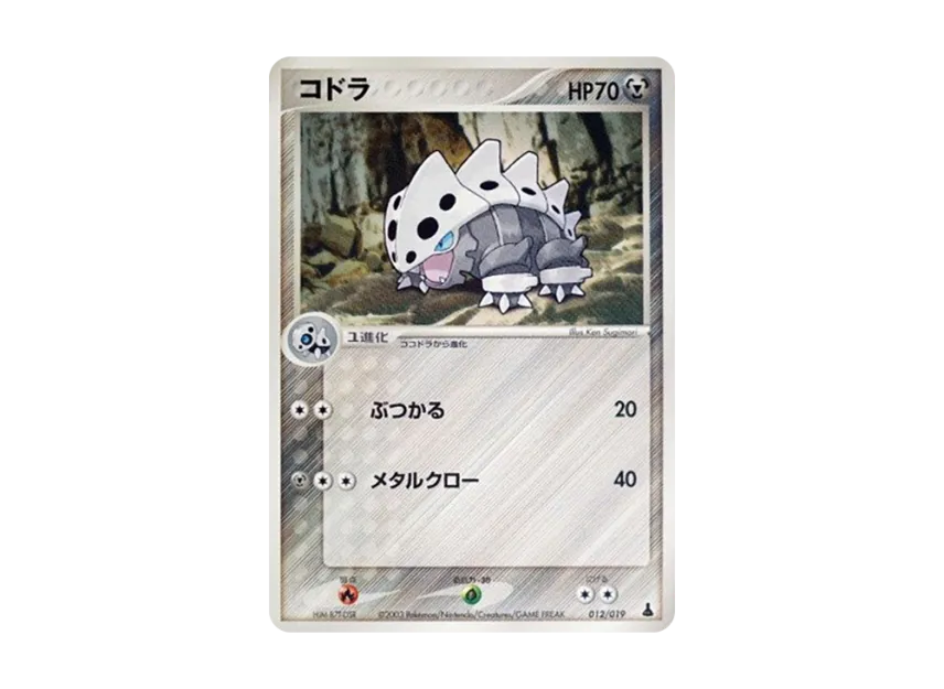 Lairon [ADV1-M 012/019] (Pre-Built Starters "First Edition Mudkip Deck")