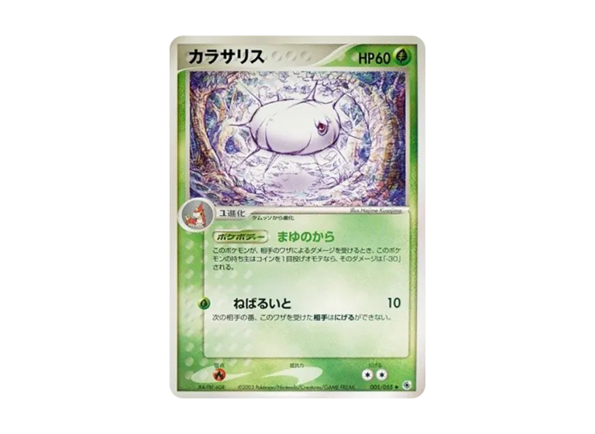 Silcoon [ADV1 005/055] (Pokemon Card Game ADV "First Edition Expansion Pack")