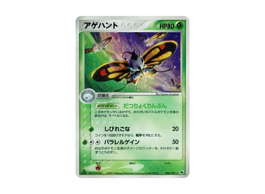 Beautifly : 1ED [ADV1 006/055] (Pokemon Card Game ADV "First Edition Expansion Pack")