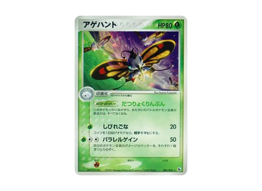 Beautifly [ADV1 006/055] (Pokemon Card Game ADV "First Edition Expansion Pack")