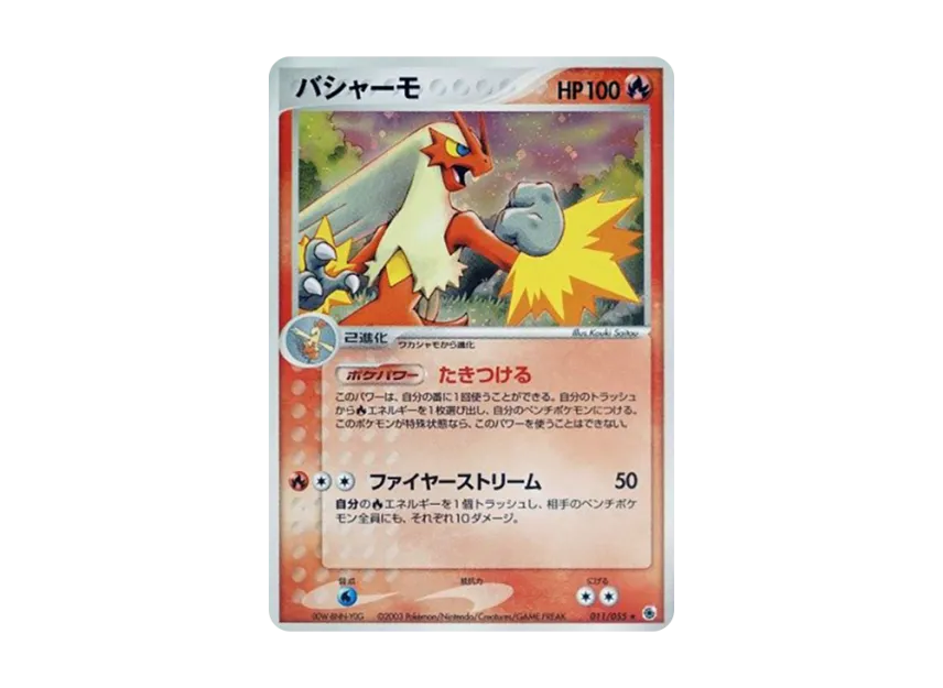 Blaziken [ADV1 011/055] (Pokemon Card Game ADV "First Edition Expansion Pack")