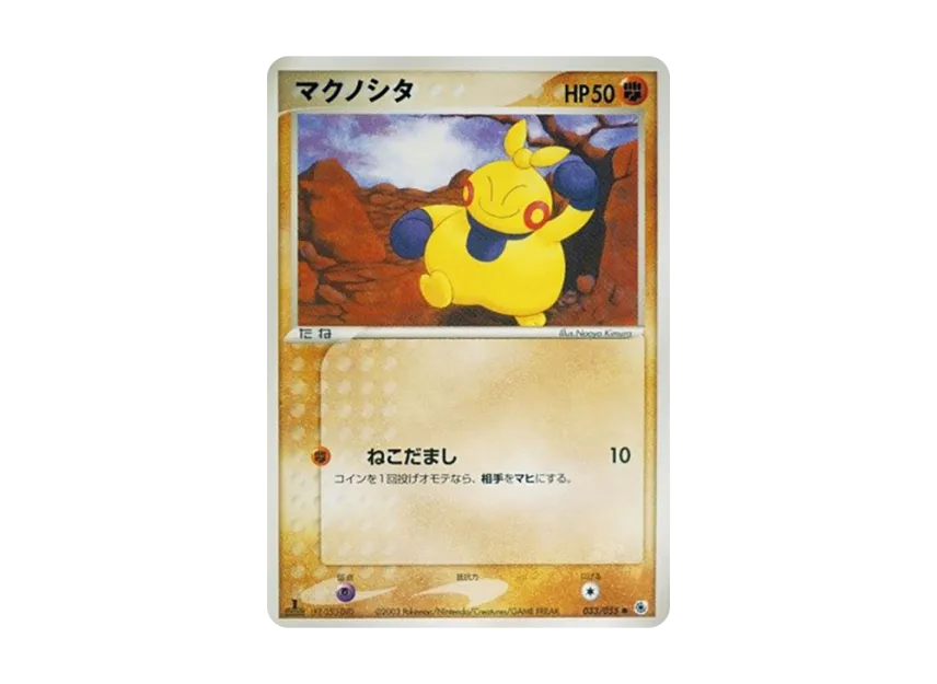 Makuhita : 1ED [ADV1 033/055] (Pokemon Card Game ADV "First Edition Expansion Pack")
