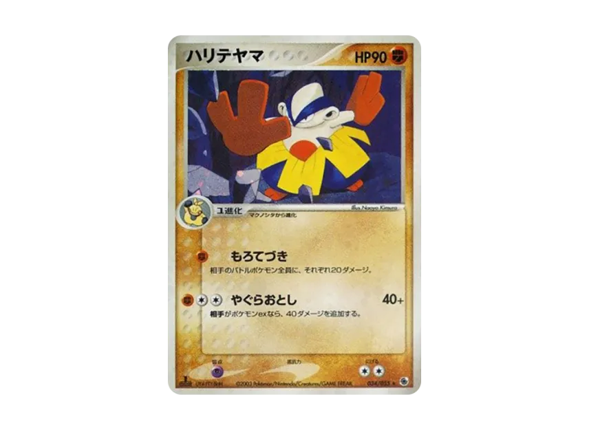 Hariyama : 1ED [ADV1 034/055] (Pokemon Card Game ADV "First Edition Expansion Pack")