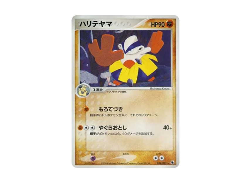 Hariyama [ADV1 034/055] (Pokemon Card Game ADV "First Edition Expansion Pack")