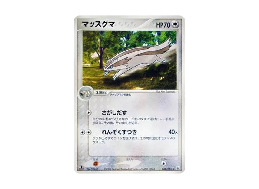 Linoone : 1ED [ADV1 038/055] (Pokemon Card Game ADV "First Edition Expansion Pack")