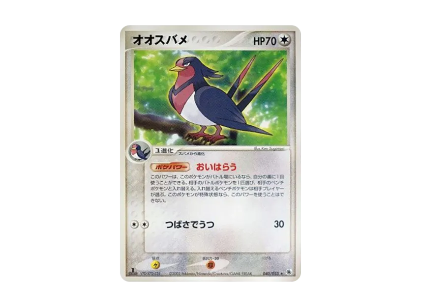 Swellow : 1ED [ADV1 040/055] (Pokemon Card Game ADV "First Edition Expansion Pack")