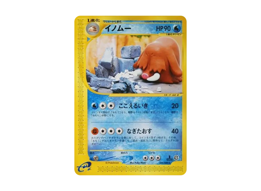 Piloswine : 1ED [E5 033/088] (Expansion Pack Vol.5 "Mysterious Mountains")