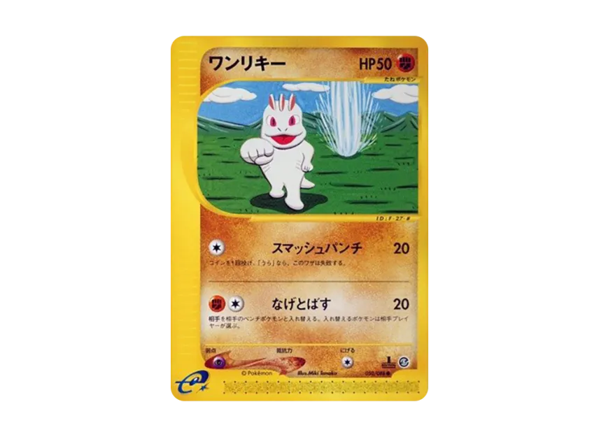 Machop : 1ED [E5 050/088] (Expansion Pack Vol.5 "Mysterious Mountains")