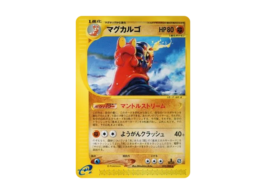 Magcargo : 1ED [E5 055/088] (Expansion Pack Vol.5 "Mysterious Mountains")