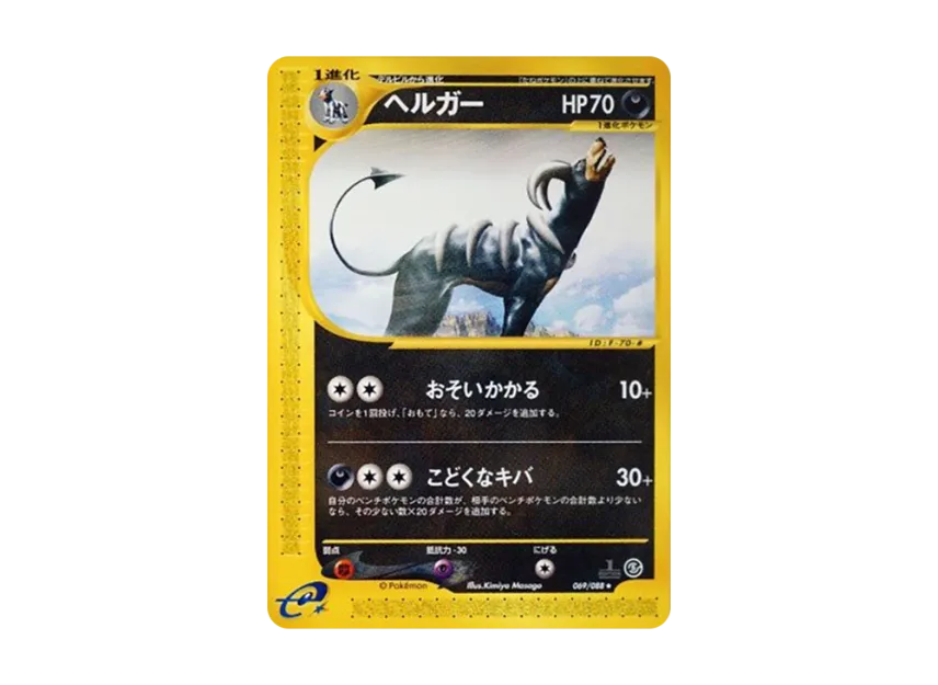 Houndoom : 1ED [E5 069/088] (Expansion Pack Vol.5 "Mysterious Mountains")
