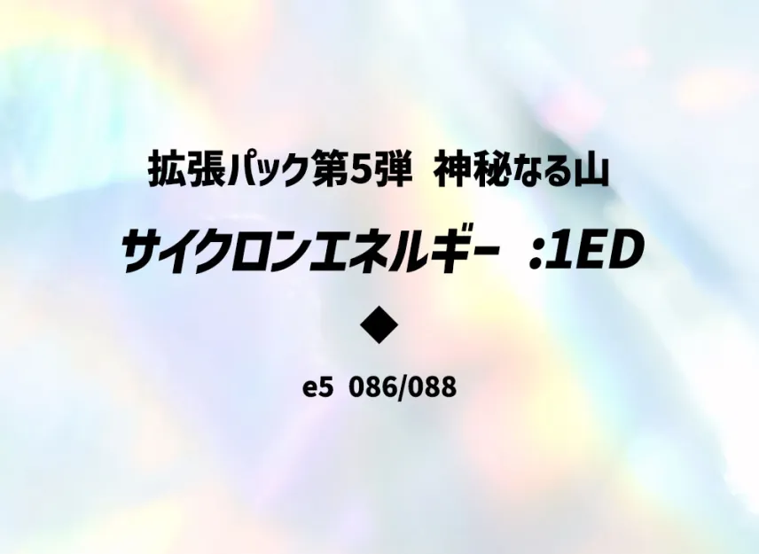 Cyclone Energy : 1ED [E5 086/088] (Expansion Pack Vol.5 "Mysterious Mountains")