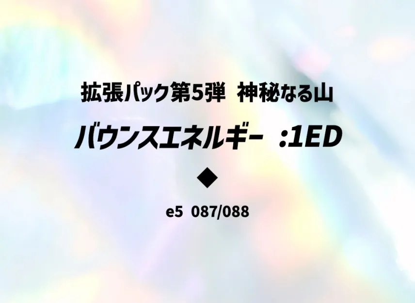 Bounce Energy : 1ED [E5 087/088] (Expansion Pack Vol.5 "Mysterious Mountains")