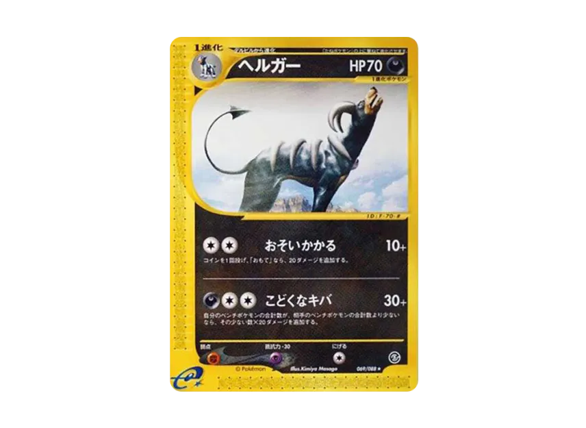 Houndoom [E5 069/088] (Expansion Pack Vol.5 "Mysterious Mountains")