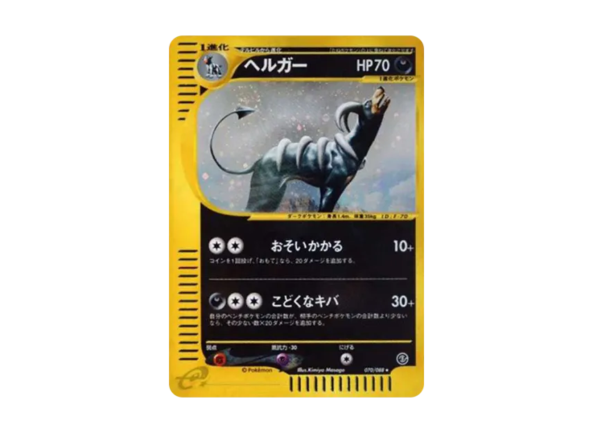 Houndoom [E5 070/088] (Expansion Pack Vol.5 "Mysterious Mountains")