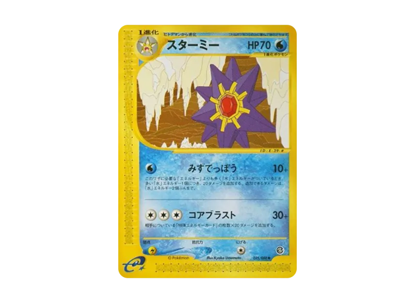 Starmie [E4 025/088] (Expansion Pack Vol.4 "Split Earth")