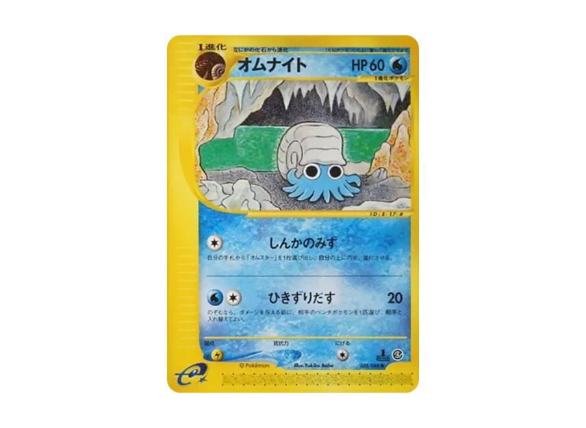 Omanyte : 1ED [E4 028/088] (Expansion Pack Vol.4 "Split Earth")