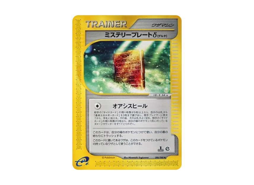 Mystery Plate Delta : 1ED [E4 086/088] (Expansion Pack Vol.4 "Split Earth")