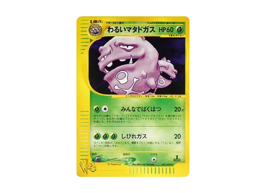 Dark Weezing : 1ED [WEB 021/048] ("Pokemon Card Web")