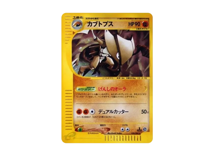 Kabutops : 1ED [E4 058/088] (Expansion Pack Vol.4 "Split Earth")
