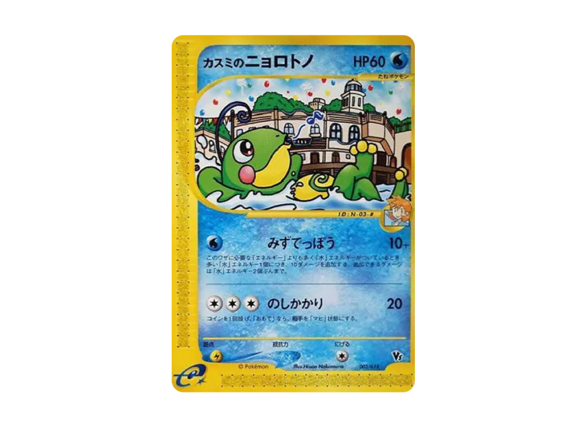 Misty's Politoed [EVS 003/018] (Pokemon Card e "Theater Limited VS Pack")