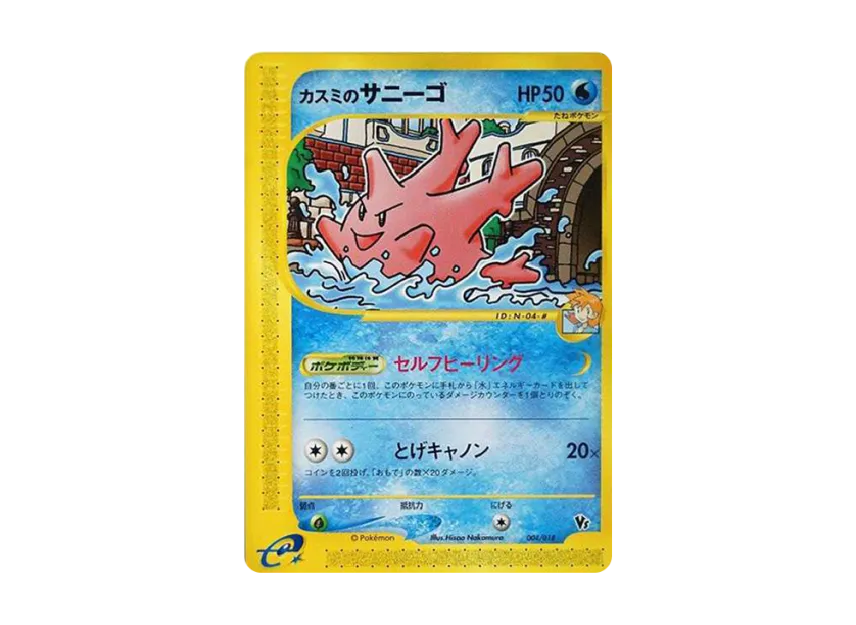 Misty's Corsola [EVS 004/018] (Pokemon Card e "Theater Limited VS Pack")