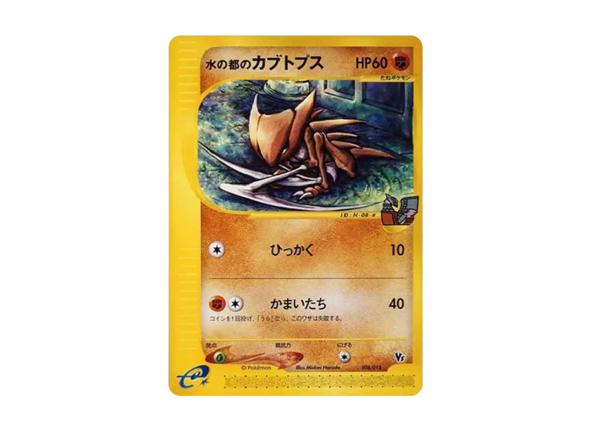 Water City Kabutops [EVS 008/018] (Pokemon Card e "Theater Limited VS Pack")