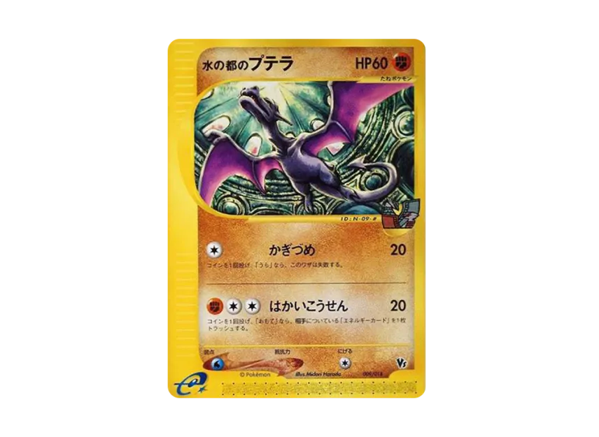 Water City Aerodactyl [EVS 009/018] (Pokemon Card e "Theater Limited VS Pack")