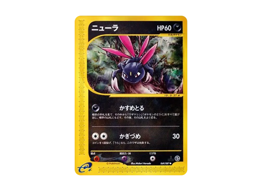 Sneasel : 1ED [E3 069/087] (Expansion Pack Vol.3 "Wind from the Sea")