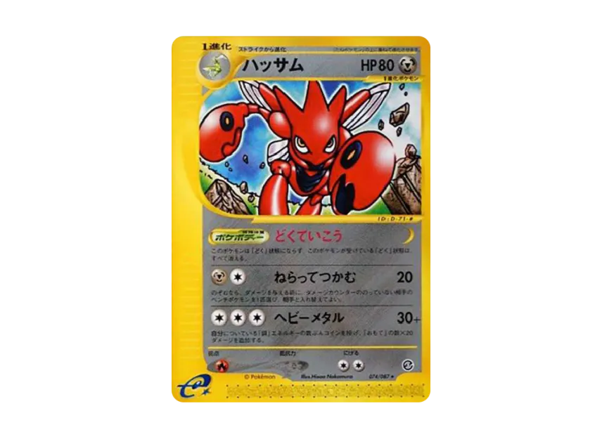 Scizor : 1ED [E3 074/087] (Expansion Pack Vol.3 "Wind from the Sea")