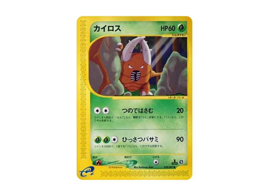 Pinsir : 1ED [E3 018/087] (Expansion Pack Vol.3 "Wind from the Sea")