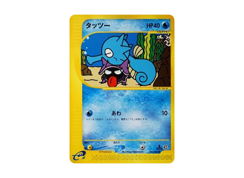 Horsea : 1ED [E3 033/087] (Expansion Pack Vol.3 "Wind from the Sea")