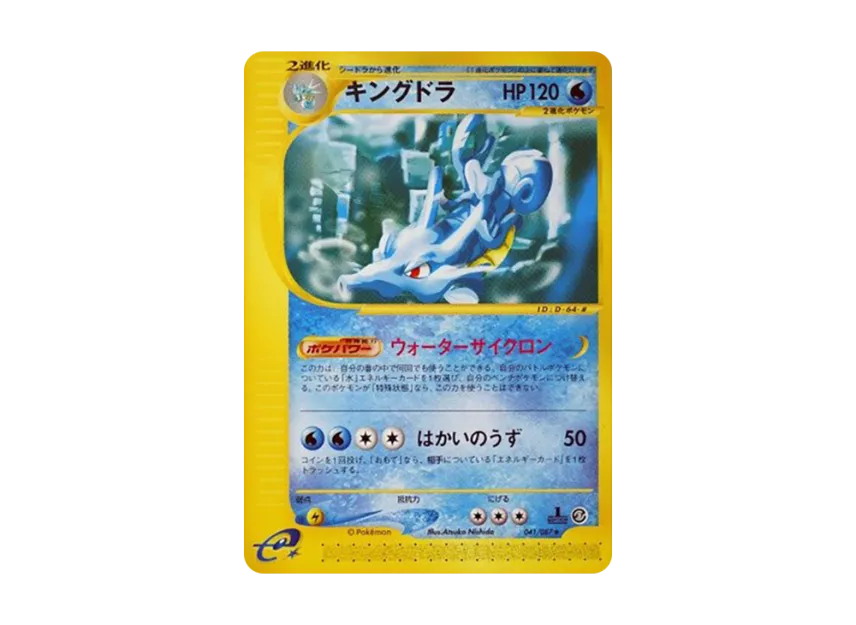 Kingdra : 1ED [E3 041/087] (Expansion Pack Vol.3 "Wind from the Sea")