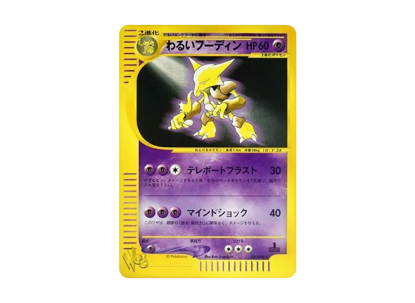 Dark Alakazam : 1ED [WEB 037/048] ("Pokemon Card Web")
