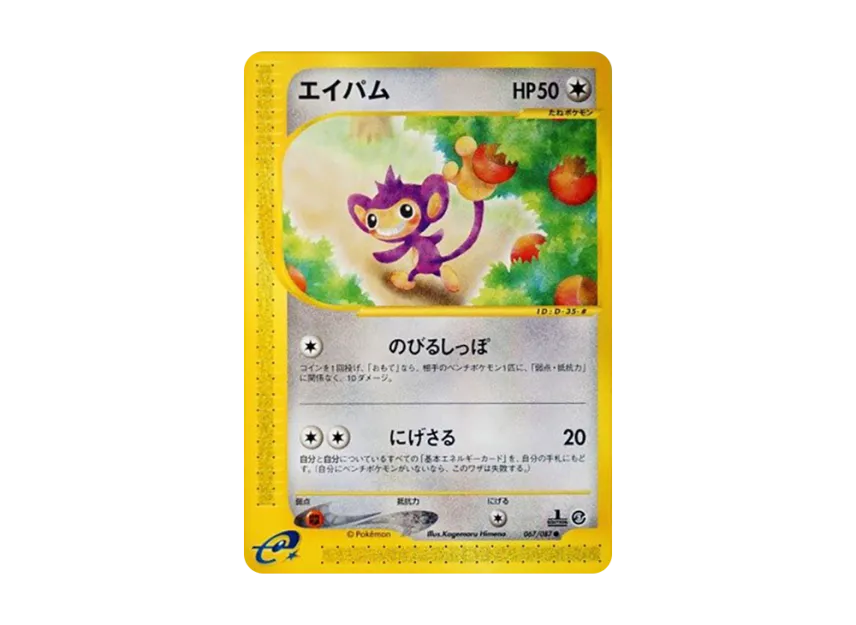 Aipom : 1ED [E3 067/087] (Expansion Pack Vol.3 "Wind from the Sea")