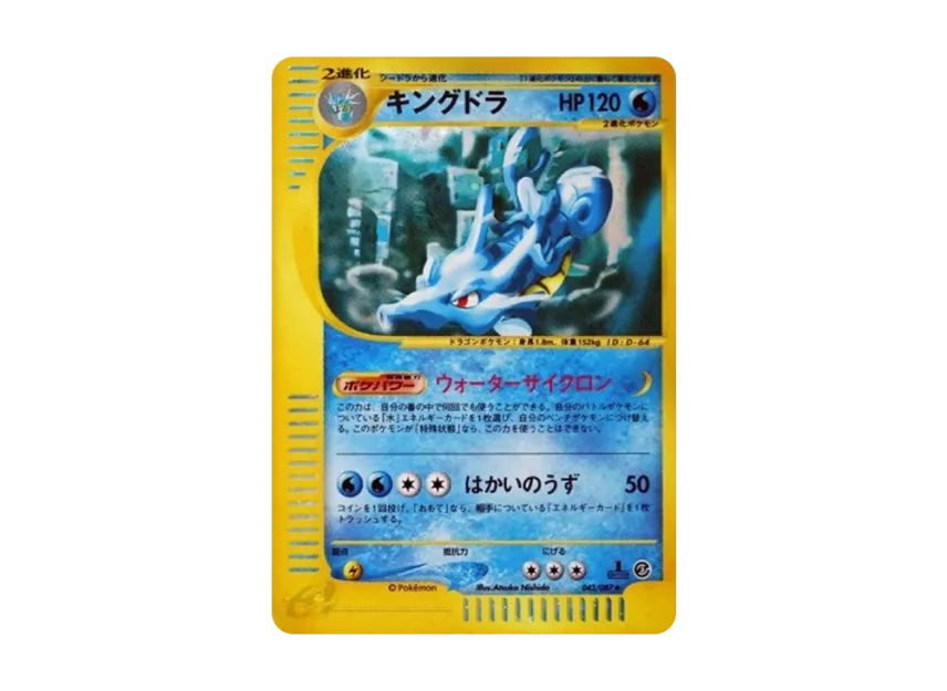 Kingdra : 1ED [E3 042/087] (Expansion Pack Vol.3 "Wind from the Sea")