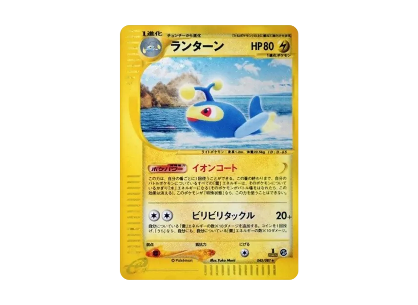 Lanturn : 1ED [E3 045/087] (Expansion Pack Vol.3 "Wind from the Sea")