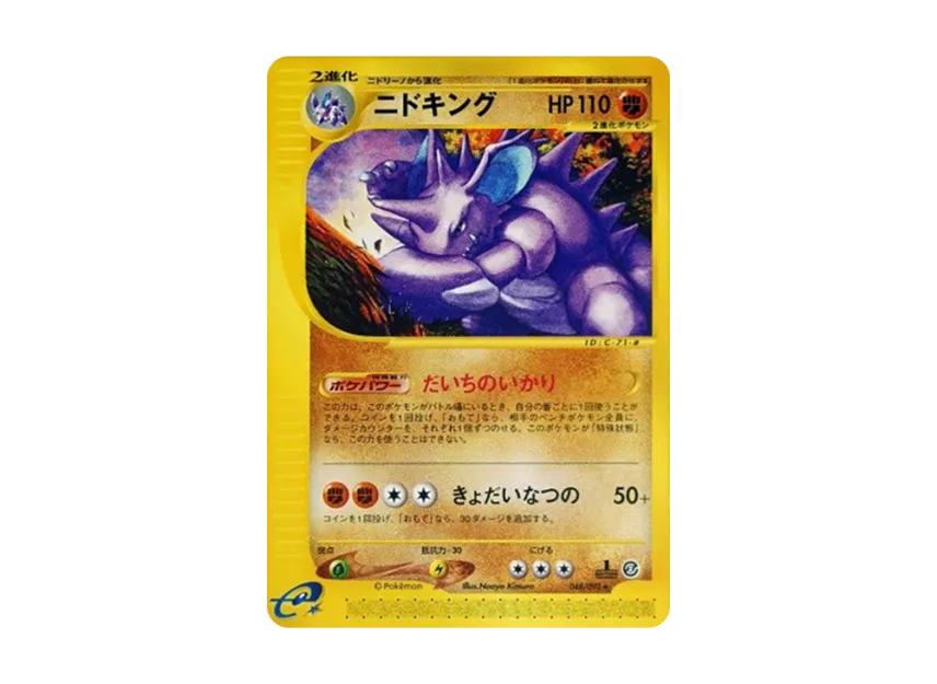 Nidoking : 1ED [E2 048/092] (Expansion Pack Vol.2 "The Town on No Map")