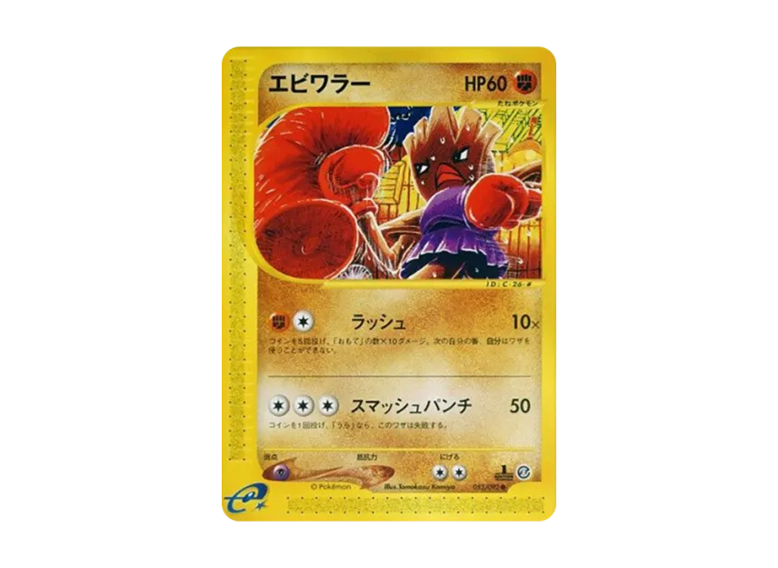 Hitmonchan : 1ED [E2 052/092] (Expansion Pack Vol.2 "The Town on No Map")