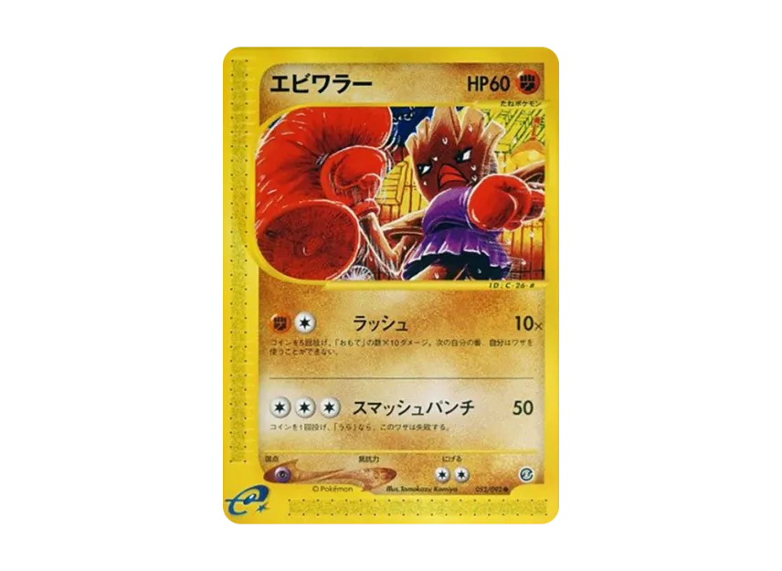 Hitmonchan [E2 052/092] (Expansion Pack Vol.2 "The Town on No Map")