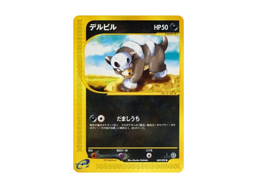 Houndour : 1ED [E2 069/092] (Expansion Pack Vol.2 "The Town on No Map")